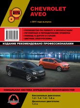 Chevrolet Aveo с 2011 г.в. Руководство по ремонту, эксплуатации и техническому обслуживанию.