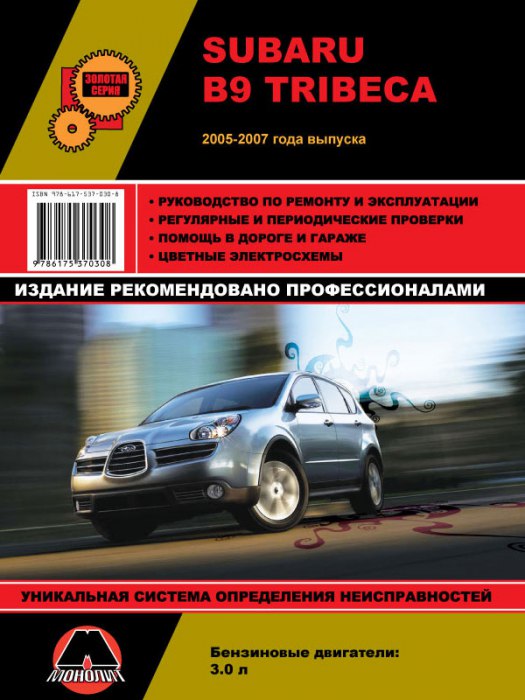 Subaru B9 Tribeca 2005-2007 г.в. Руководство по ремонту, эксплуатации и техническому обслуживанию.