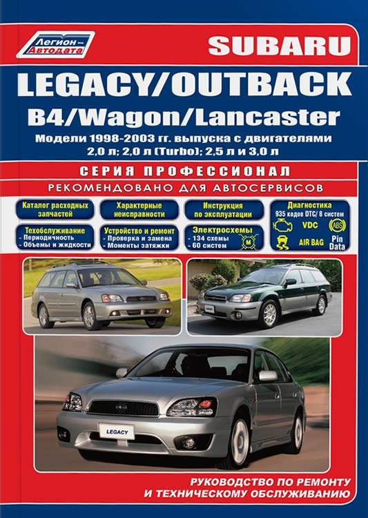 Subaru Legacy / Outback / B4 / Wagon / Lancaster 1998-2003 г.в. Руководство по ремонту, эксплуатации и техническому обслуживанию.