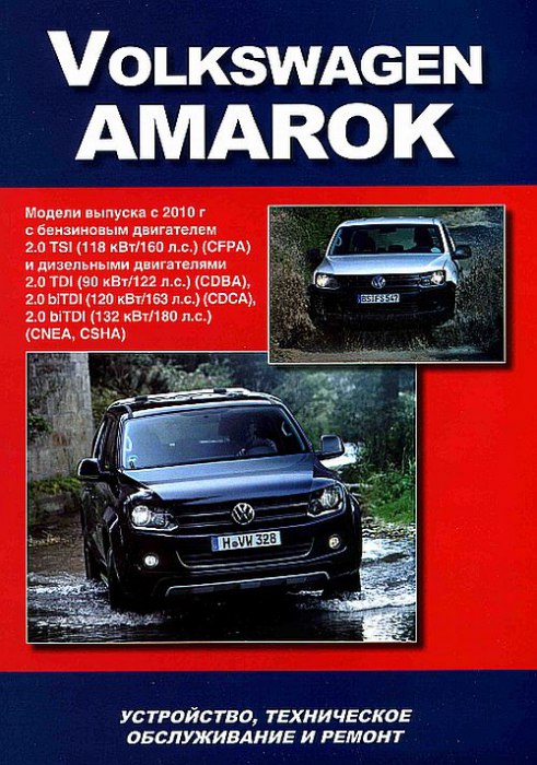 Volkswagen Amarok с 2010 г.в. Руководство по ремонту, эксплуатации и техническому обслуживанию.