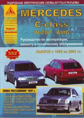 Mercedes C-класса W202 / AMG 1993-2001 г.в. Руководство по ремонту, эксплуатации и техническому обслуживанию.