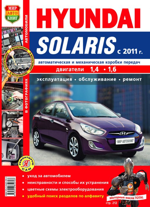 Hyundai Solaris с 2011 г.в. Цветное издание руководства по ремонту и эксплуатации.