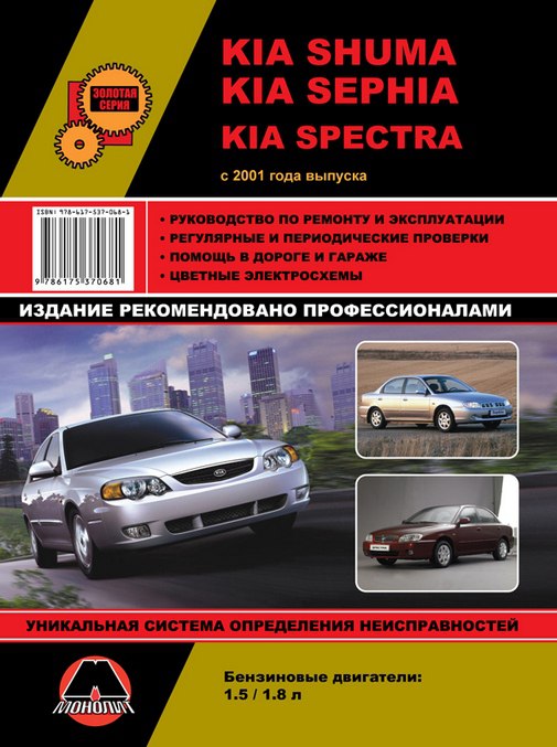 Kia Shuma, Kia Sephia, Kia Spectra с 2001 г.в. Руководство по ремонту, эксплуатации и техническому обслуживанию.
