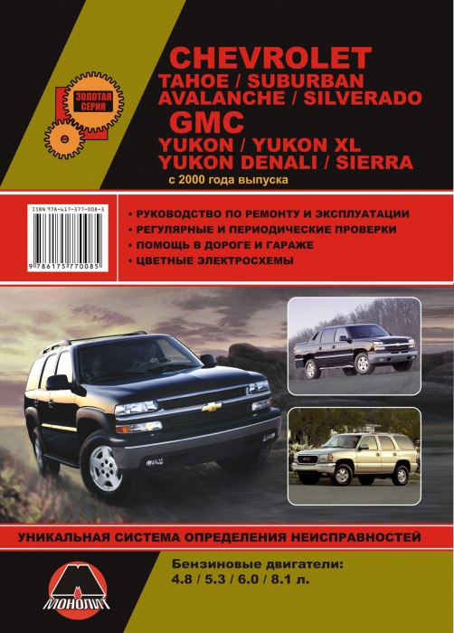 Chevrolet Tahoe/Suburban/Avalanche/Silverado 2000-2006 г.в. Руководство по ремонту, эксплуатации и техническому обслуживанию.