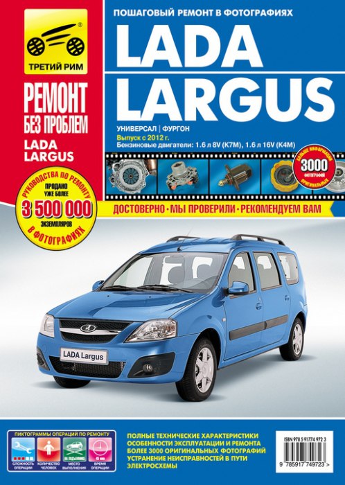 Lada Largus с 2012 г.в. Цветное издание руководства по ремонту, эксплуатации и техническому обслуживанию.