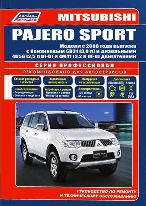 Mitsubishi Pajero Sport с 2008 г.в. Руководство по ремонту, эксплуатации и техническому обслуживанию Mitsubishi Pajero Sport.