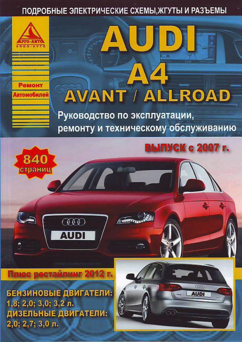 Audi A4 / Avant / Allroad с 2007 и 2012 г.в. Руководство по ремонту, эксплуатации и техническому обслуживанию.