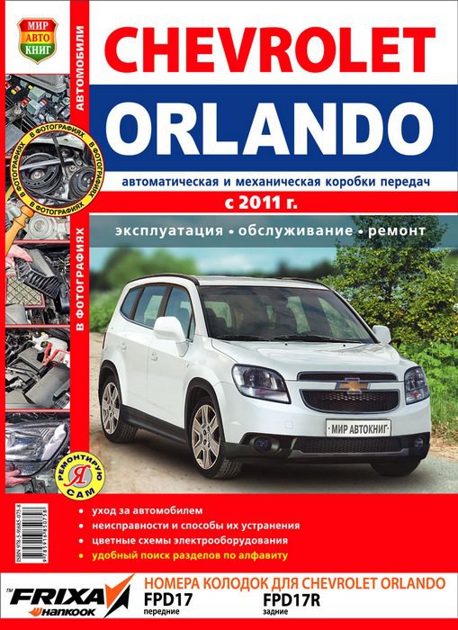 Chevrolet Orlando с 2011 г.в. Цветное издание руководства по ремонту, эксплуатации и техническому обслуживанию.