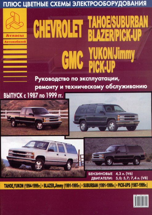 Chevrolet Tahoe / Suburban 1987-1999 г.в. Руководство по ремонту, эксплуатации и техническому обслуживанию.