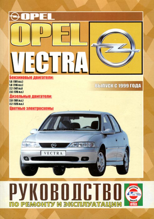 Opel Vectra-B с 1999 г.в. Руководство по эксплуатации, ремонту и техническому обслуживанию.