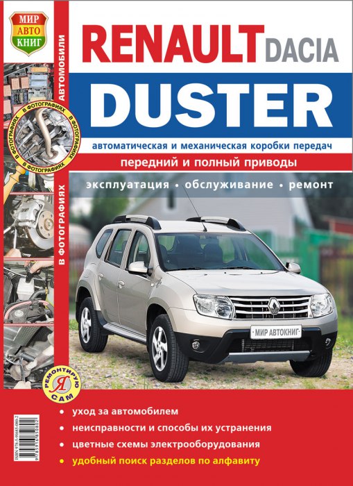 Renault Duster с 2011 г.в. Цветное издание руководства по ремонту, техническому обслуживанию и эксплуатации.