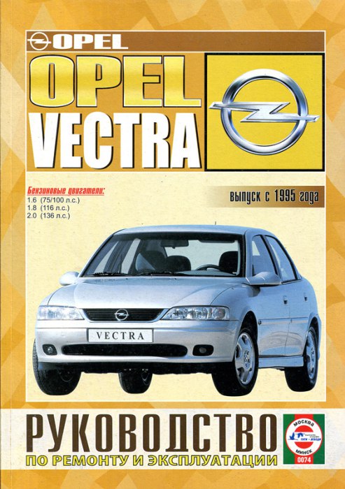 Opel vectra-B с 1995 г.в. (Бензин). Руководство по ремонту, эксплуатации и техническому обслуживанию.