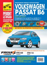 Volkswagen Passat B6 2005-2011 г.в. Цветное издание руководства по ремонту, эксплуатации и техническому обслуживанию.