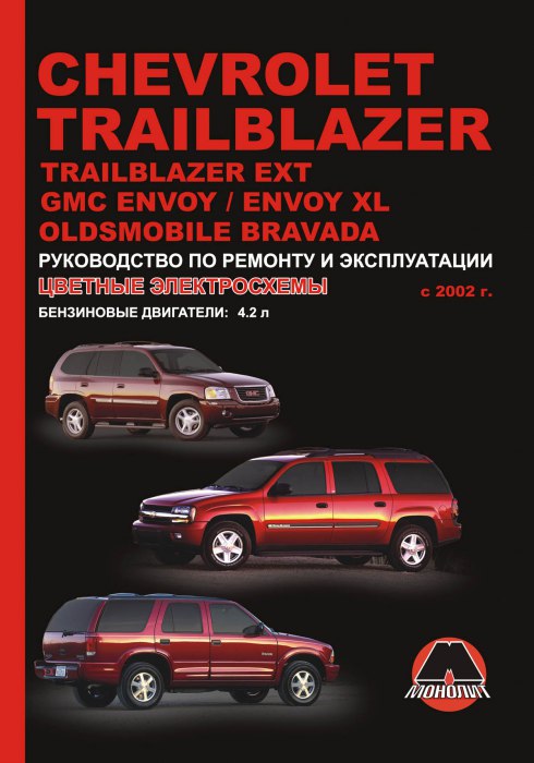 Chevrolet Trailblazer / TrailBlazer EXT, GMC Envoy с 2002 г.в. Руководство по эксплуатации, ремонту и техническому обслуживанию.