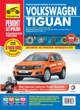 Volkswagen Tiguan с 2007 и с 2011 г.в. Цветное издание руководства по ремонту, эксплуатации и техническому обслуживанию.