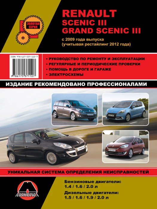 Renault Scenic III / Grand Scenic III с 2009 и 2012 г.в. Руководство по ремонту, эксплуатации и техническому обслуживанию.