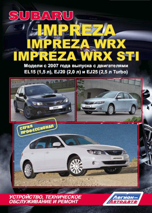 Subaru Impreza / Impreza WRX / Impreza WRX STI с 2007 г.в. Руководство по ремонту, эксплуатации и техническому обслуживанию.