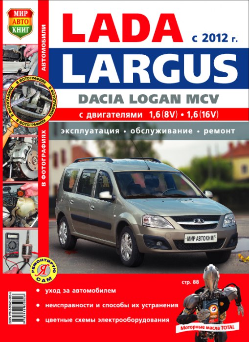 Lada Largus и Dacia Logan MCV с 2012 г.в. Цветное издание руководства по ремонту, эксплуатации и техническому обслуживанию.
