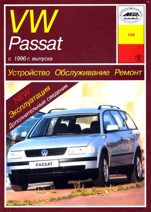 Volkswagen Passat B5 с 1996 г.в. Руководство по ремонту, эксплуатации и техническому обслуживанию.