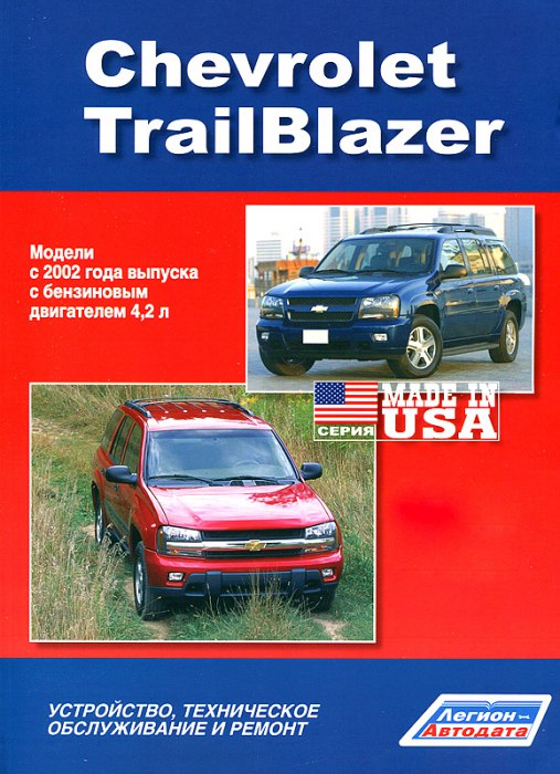Руководство по ремонту и техническому обслуживанию Chevrolet TrailBlazer с 2002 г.в.