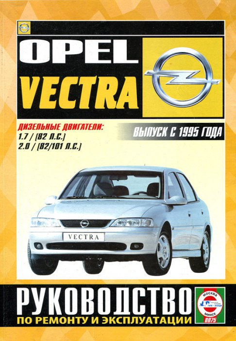 Opel Vectra-B с 1995 г.в. (Дизель). Руководство по ремонту, эксплуатации и техническому обслуживанию.