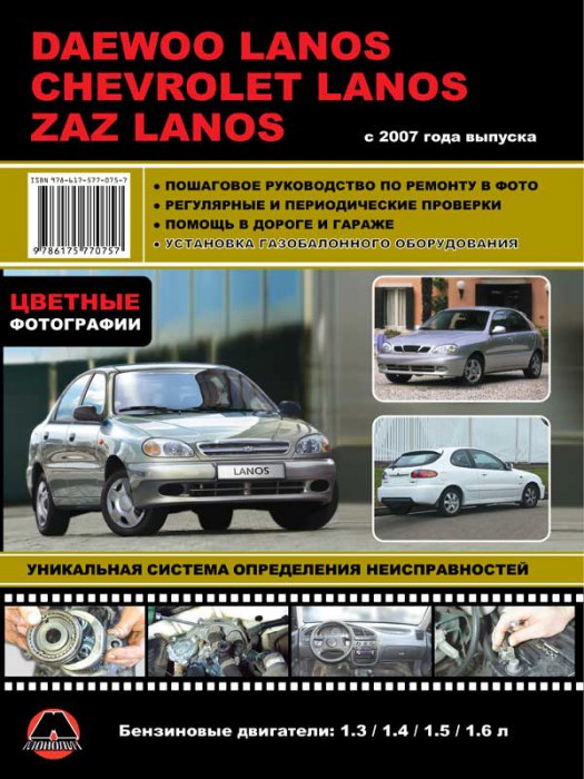 Daewoo Lanos, ZAZ Lanos, Chevrolet Lanos с 2007 г.в. Руководство по ремонту, эксплуатации и техническому обслуживанию.