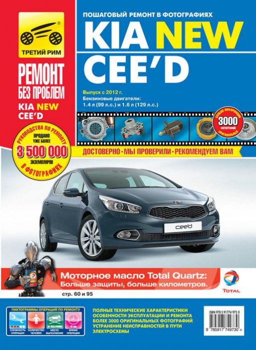 Kia Ceed New с 2012 г.в. Цветное издание руководства по ремонту, эксплуатации и техническому обслуживанию.