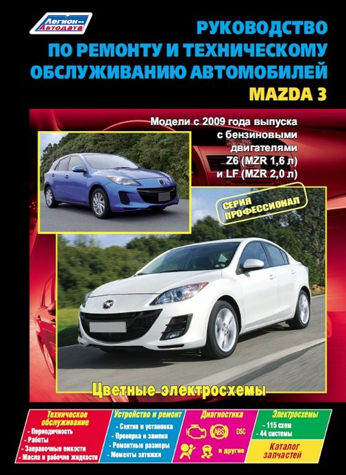 Руководство по ремонту и техническому обслуживанию Mazda 3 2009-2013 г.в.