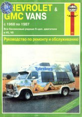 Chevrolet Vans и GMC Vans 1968-1987 г.в. Руководство по ремонту, эксплуатации и техническому обслуживанию.