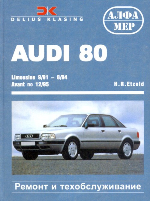 Audi 80 1991-1995 г.в. Ремонт и техническое обслуживание, инструкция по эксплуатации.