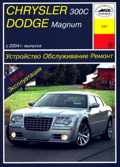 Chrysler 300C и Dodge Magnum с 2004 г.в. Руководство по ремонту, эксплуатации и техническому обслуживанию.
