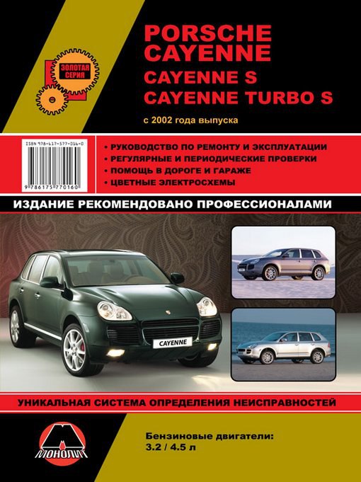 Porsche Cayenne / Cayenne S / Cayenne Turbo S с 2002 г.в. Руководство по ремонту, эксплуатации и техническому обслуживанию.