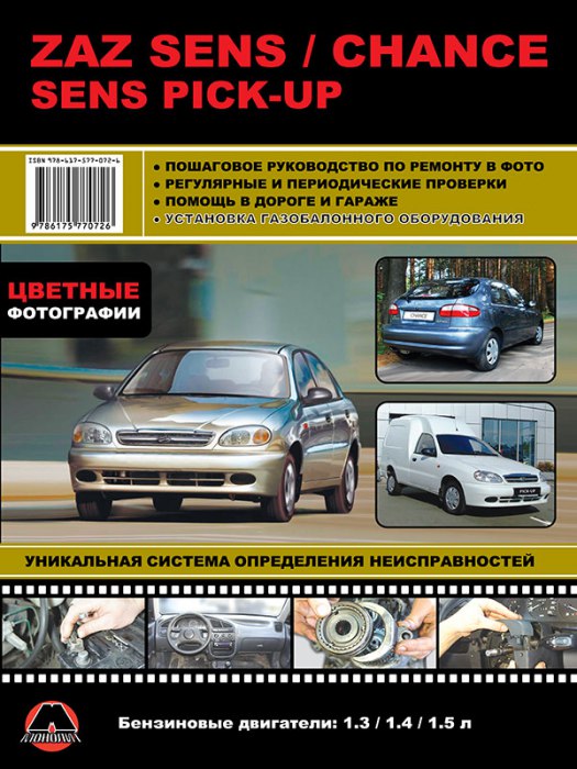 ZAZ Sens / Chance / Sens Pickup. Цветное издание руководства по ремонту, эксплуатации и техническому обслуживанию.