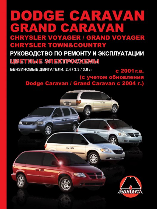 Dodge Caravan / Grand Caravan, Chrysler Voyager с 2001 и 2004 г.в. Руководство по ремонту, эксплуатации и техническому обслуживанию.
