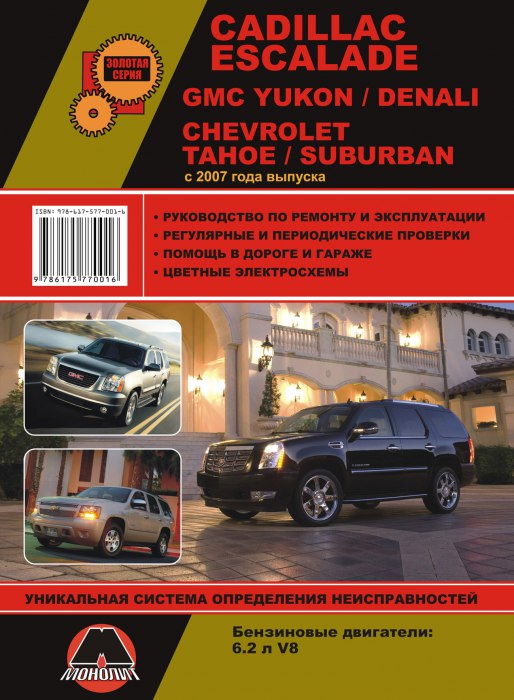 Cadillac Escalade  Chevrolet Tahoe / Saburban  2007 ..   ,    .