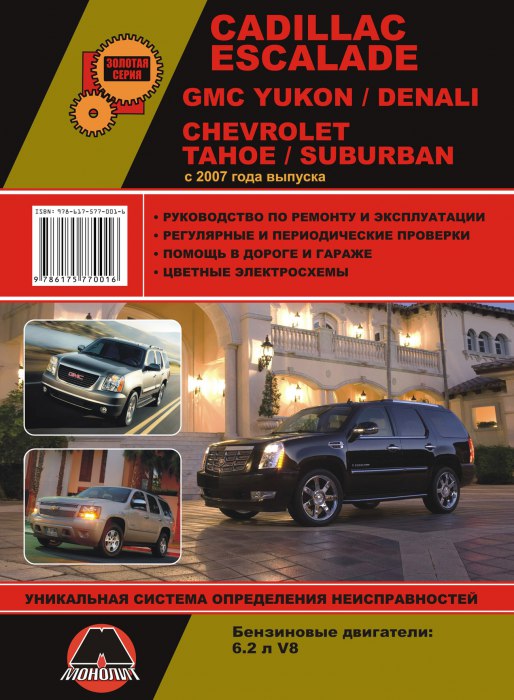 Cadillac Escalade  Chevrolet Tahoe / Saburban  2007 ..   ,    .