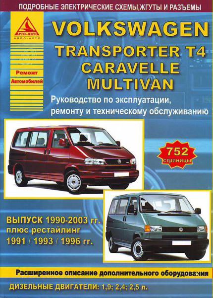 Volkswagen Transporter T4 1990-2003 г.в. Руководство по эксплуатации, ремонту, и техническому обслуживанию.