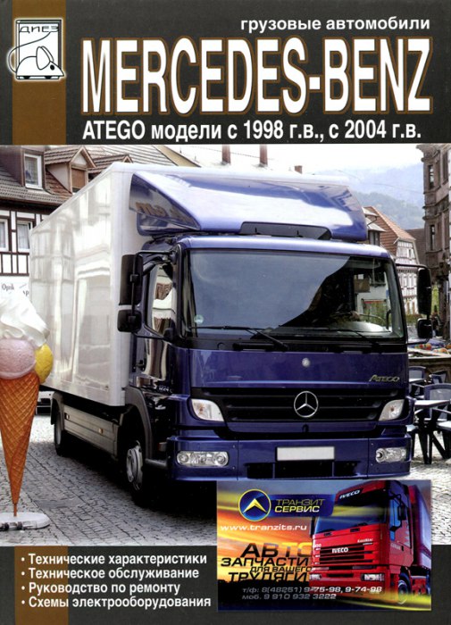 Mercedes-Benz Atego с 1998 и 2004 г.в. Руководство по ремонту, эксплуатации и техническому обслуживанию.