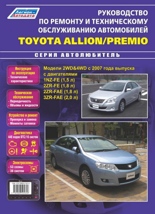 Toyota Allion / Premio с 2007 г.в. Руководство по ремонту, эксплуатации и техническому обслуживанию.