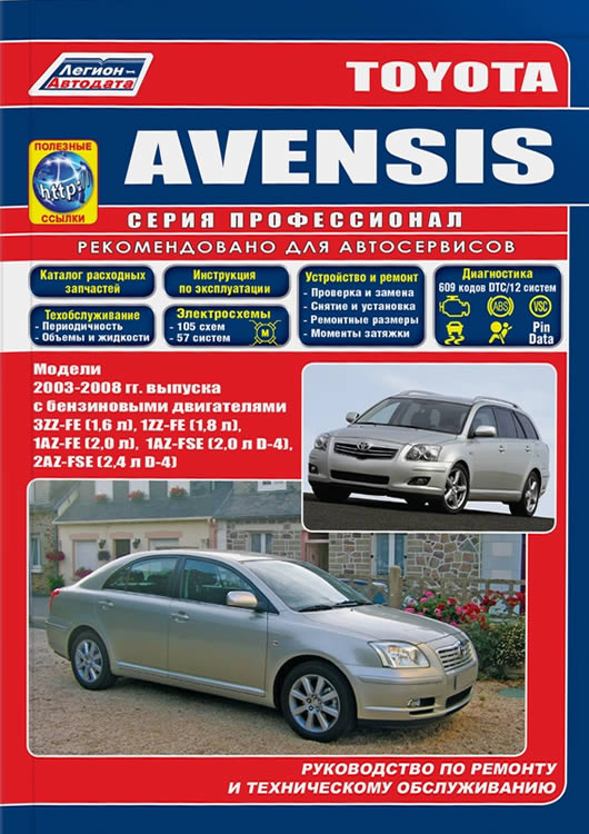 Руководство по ремонту и техническому обслуживанию Toyota Avensis 2003-2008 г.в.