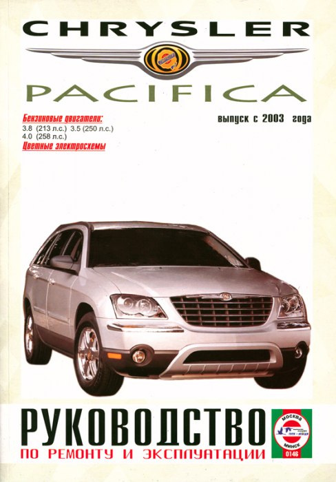 Chrysler Pacifica с 2003 г.в. Руководство по ремонту, эксплуатации и техническому обслуживанию.