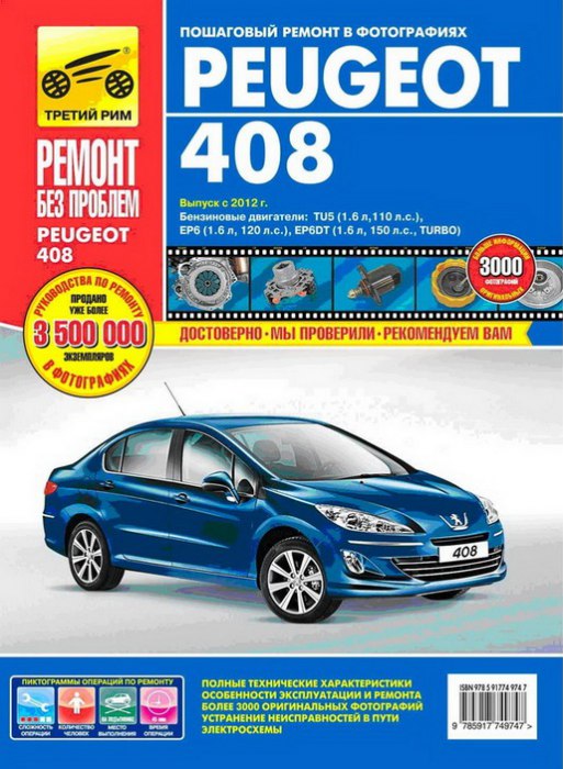 Peugeot 408 с 2012 г.в. Цветное издание руководства по ремонту, эксплуатации и техническому обслуживанию.