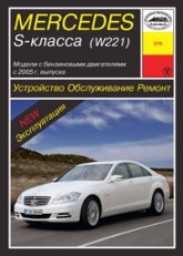 Mercedes-Benz S-  W221  2005 ..   ,    .