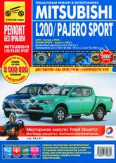 Mitsubishi L200 с 2006 г.в. и Mitsubishi Pajero Sport с 2008 г.в. Цветное издание руководства по ремонту, эксплуатации и техническому обслуживанию.