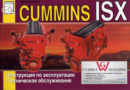 Двигатели Cummins ISX. Руководство по эксплуатации и техническому обслуживанию.