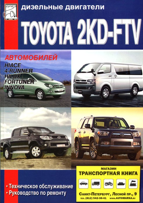 Двигатели Toyota 2KD-FTV. Руководство по ремонту, эксплуатации и техническому обслуживанию.