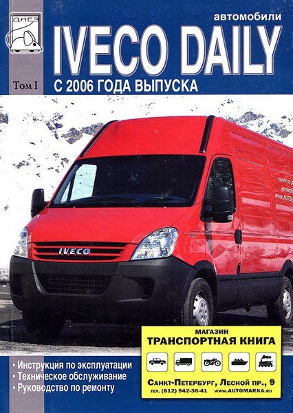 Iveco Daily с 2006 г.в. Том 1. Руководство по ремонту, эксплуатации и техническому обслуживанию.