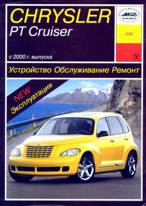 Chrysler PT Cruiser с 2000 г.в. Руководство по ремонту, эксплуатации и техническому обслуживанию.