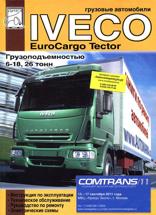 Iveco EuroCargo Tector. Руководство по ремонту, эксплуатации и техническому обслуживанию.