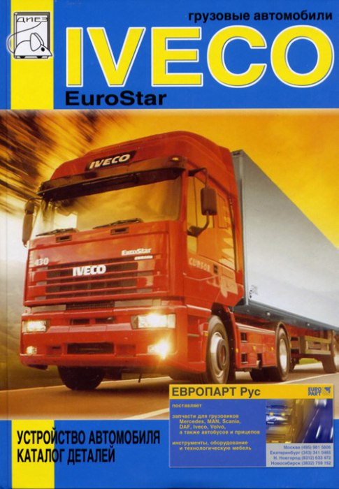 Iveco EuroStar. Том 2. Устройство автомобиля и каталог деталей.